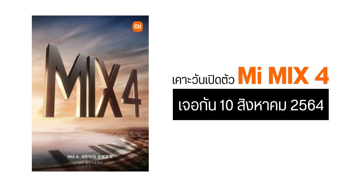 ได้ฤกษ์ซักที! Xiaomi เตรียมเปิดตัว Mi MIX 4 วันที่ 10 สิงหาคมนี้ อาจพ่วงแท็บเล็ต Mi Pad 5 มาด้วย