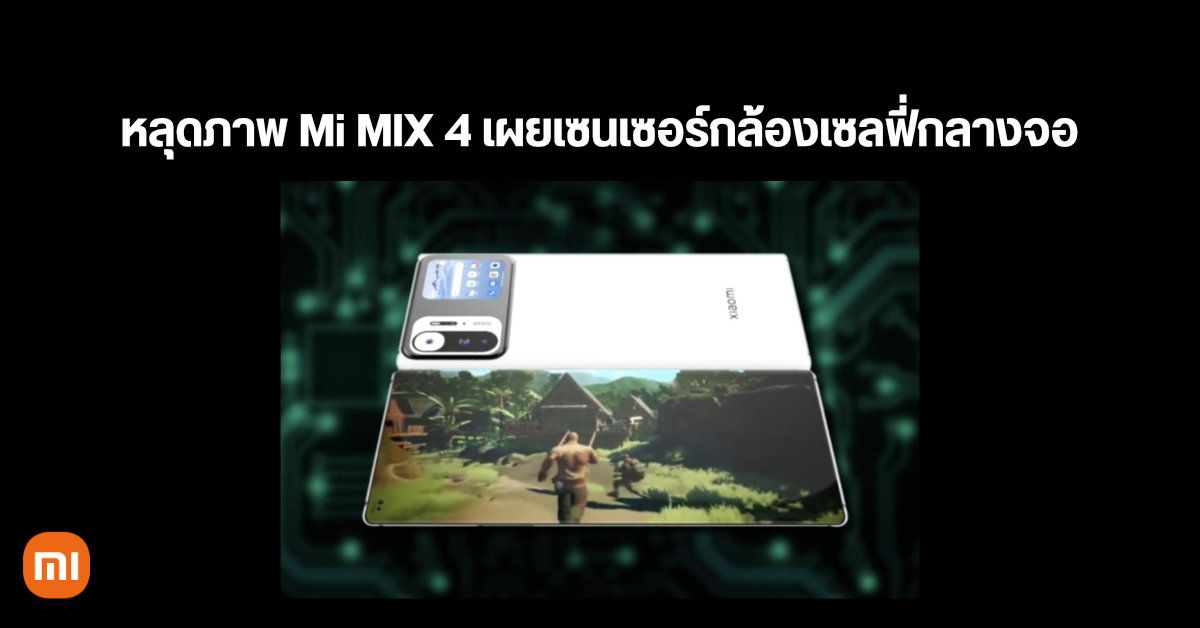 หลุดภาพ Xiaomi Mi Mix 4 เผยเซนเซอร์กล้องเซลฟี่ที่ฝังไว้ตรงกลางหน้าจอ