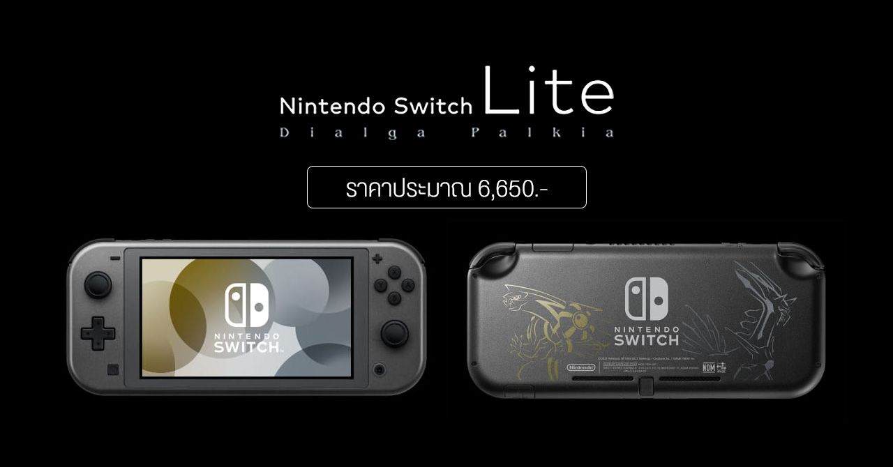 สวยเกินต้าน… Nintendo ออก Switch Lite ลายพิเศษ Dialga & Palkia Edition ราคาประมาณ 6,650 บาท เท่าเดิม
