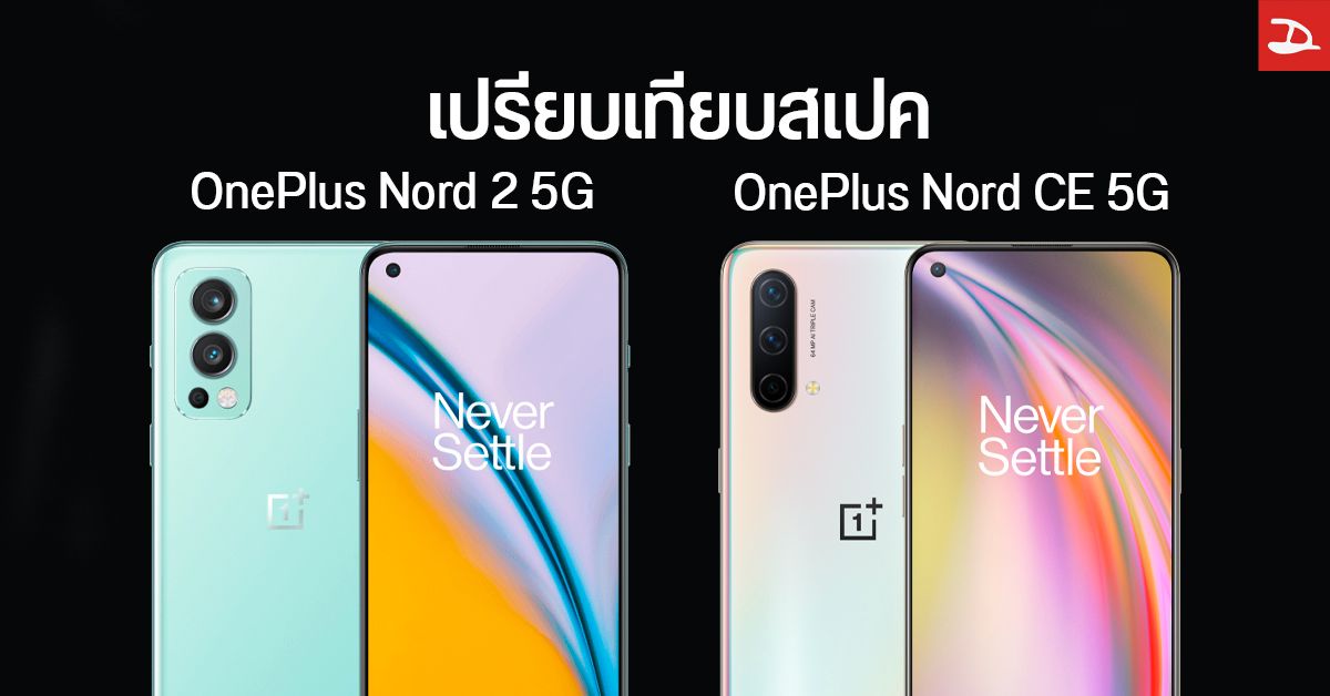 เปรียบเทียบสเปค OnePlus Nord 2 5G กับ Nord CE 5G ราคาต่างกัน 5 พันบาท เลือกซื้อรุ่นไหนดี?