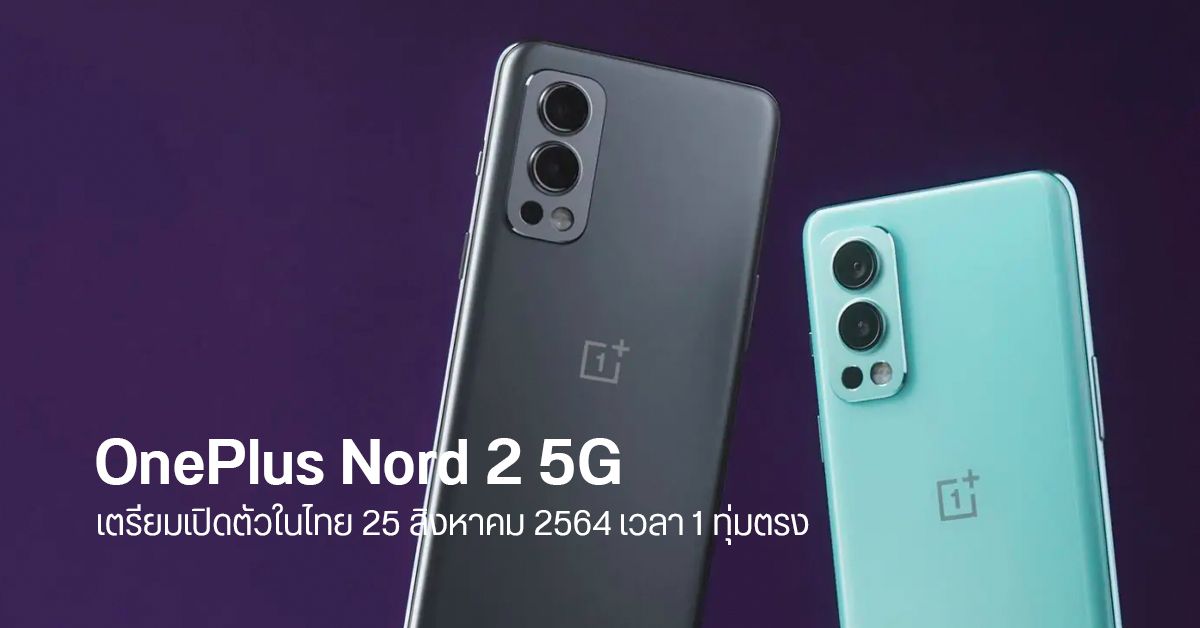 OnePlus Nord 2 5G มือถือพลัง Dimensity 1200-AI สเปคน้องเรือธง เตรียมเปิดตัวในไทย 25 สิงหาคมนี้