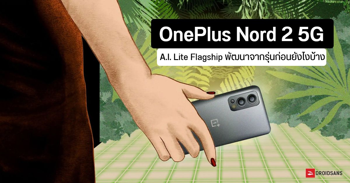เทียบความแตกต่างระหว่าง Lite Flagship กับ A.I. Lite Flagship บน OnePlus Nord 2 5G