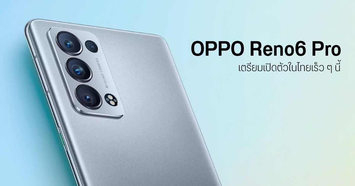 OPPO Reno 6 Pro มือถือดีไซน์งาม จอ 90Hz ชาร์จไว 65W เตรียมเปิดราคาไทย “เร็ว ๆ นี้”