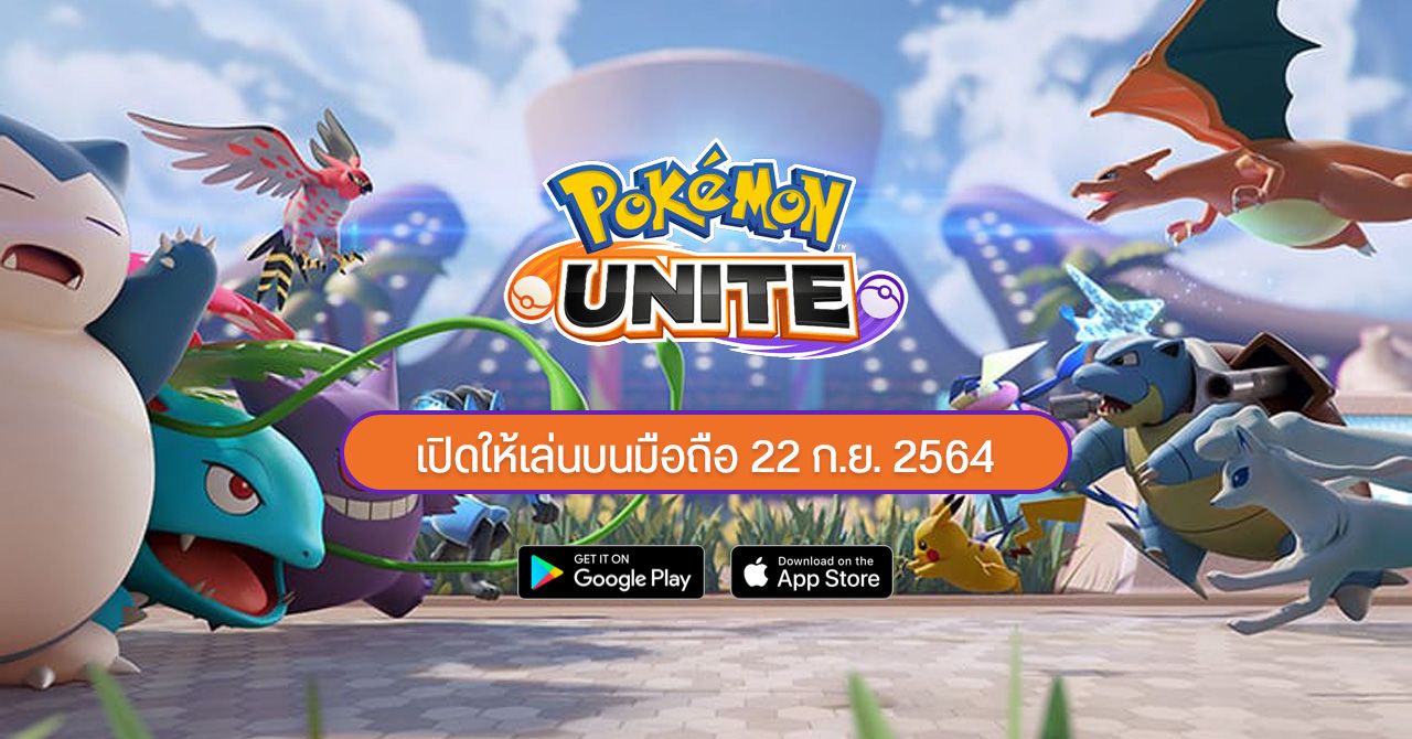 Pokémon UNITE เตรียมเปิดให้เล่นบน Android และ iOS วันที่ 22 ก.ย. 2564 – ลงทะเบียนล่วงหน้าได้แล้ววันนี้