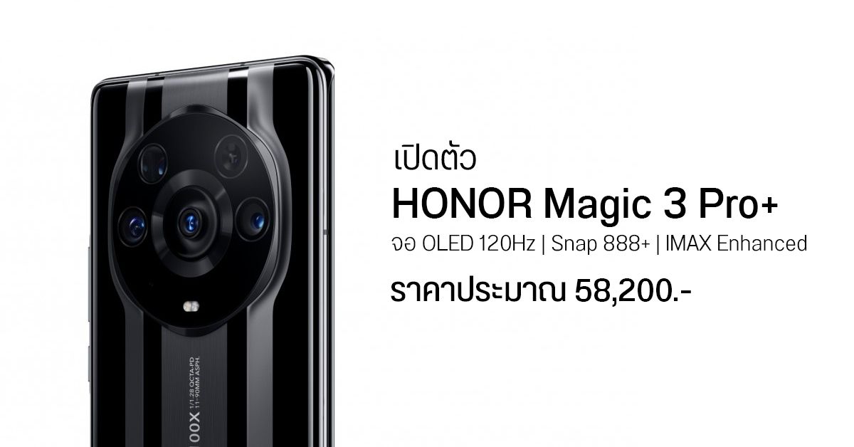 HONOR Magic 3 Pro+ เปิดตัวแล้ว ยืมดีไซน์จากอดีตบริษัทแม่ สเปคเรือธงจัดเต็ม ค่าตัวเกือบ 6 หมื่นบาท