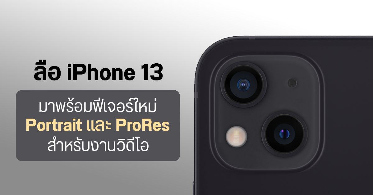 ลือ iPhone 13 จะมาพร้อมกับโหมด Portrait และ ProRes สำหรับถ่ายวิดีโอ