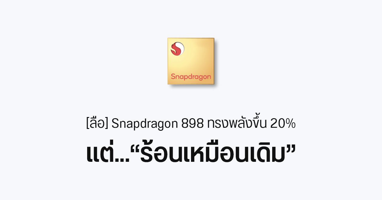 แหล่งข่าวเผย Snapdragon 898 ประสิทธิภาพดีขึ้น 20% …แต่ยังร้อนเหมือนเดิม