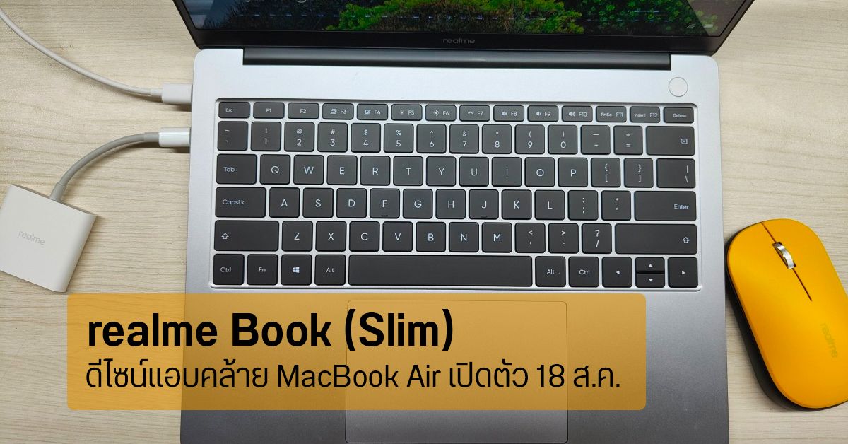 หลุดภาพ realme Book (Slim) ดีไซน์คล้าย MacBook Air เปิดตัว 18 สิงหาคมนี้