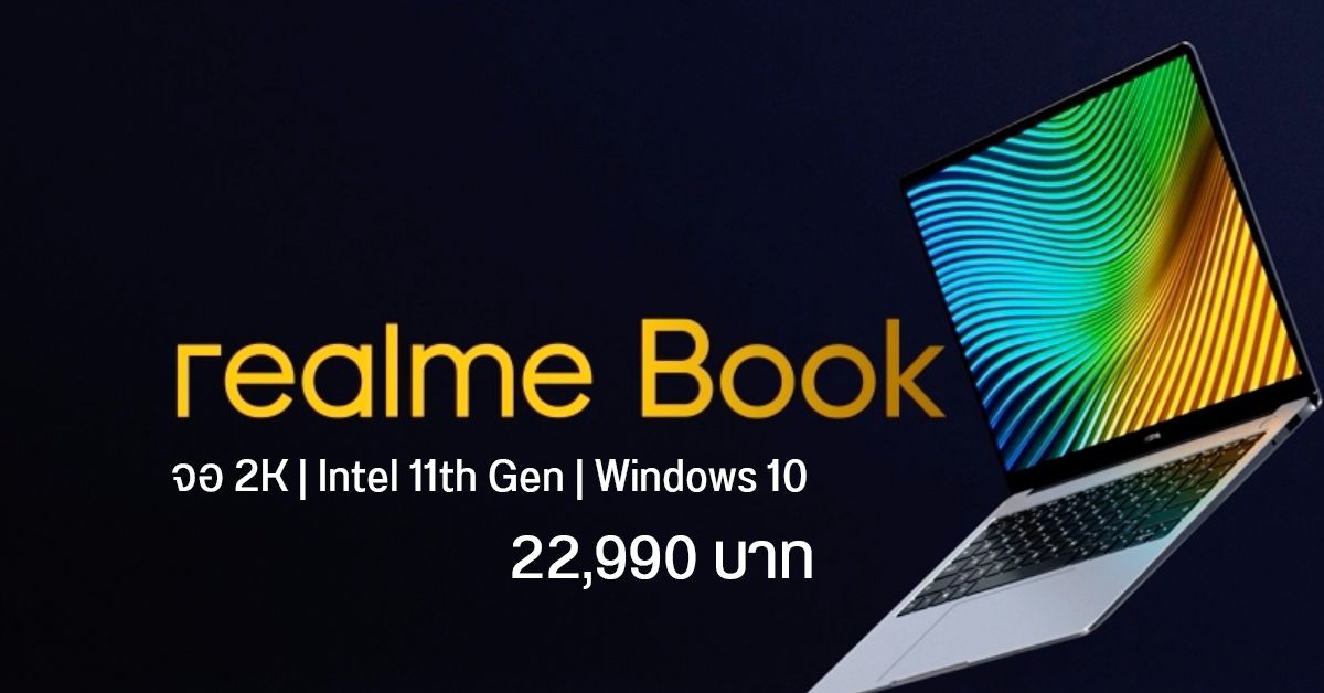 realme Book โน้ตบุ๊ครุ่นแรกของบริษัทฯ เปิดตัวแล้ว ใช้ Intel 11th Gen แบต 11 ชม. เริ่มต้น 22,990 บาท