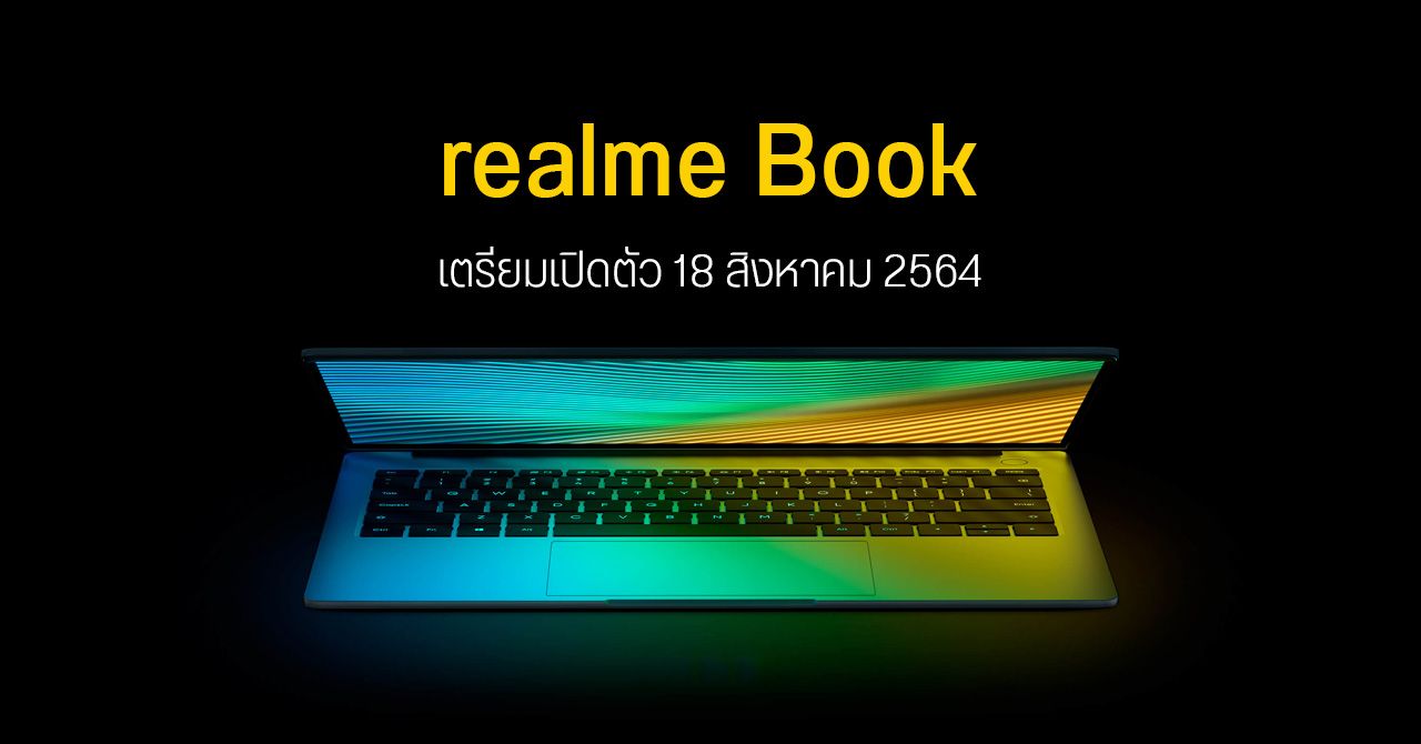 realme Book แล็ปท็อประบบ Windows ดีไซน์งาม เคาะวันเปิดตัว 18 สิงหาคม 2564