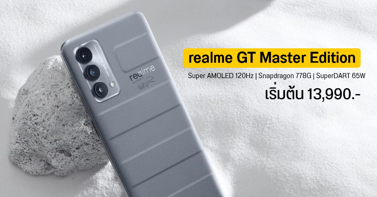 realme GT Master Edition เปิดราคาเริ่มต้น 13,990 บาท วางขายวันแรก 4 ก.ย. ซื้อพ่วงโปรเหลือ 6,990 บาท