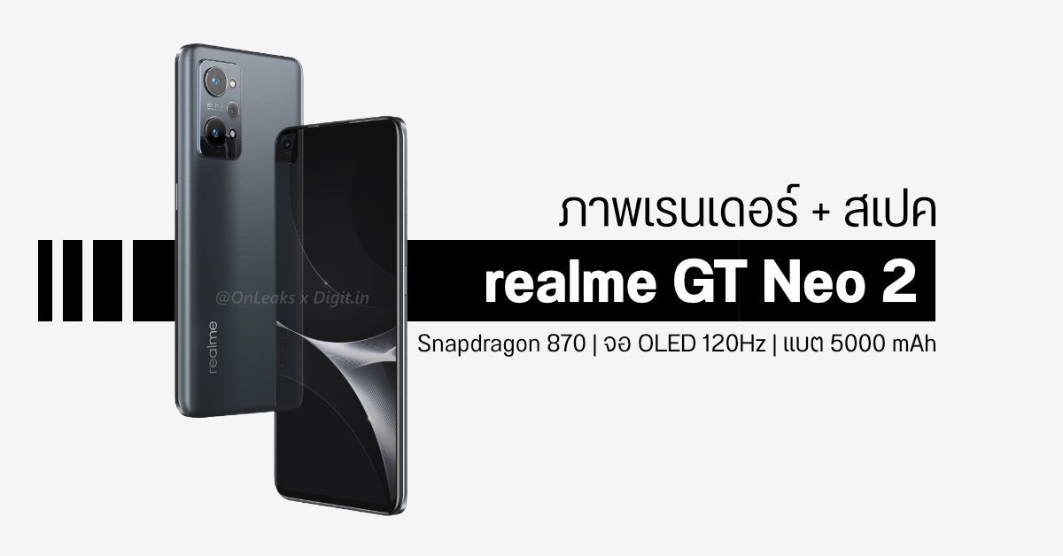 เผยภาพเรนเดอร์ realme GT Neo 2 พร้อมข้อมูลสเปค Snapdragon 870, จอ 120Hz และแบต 5000 mAh