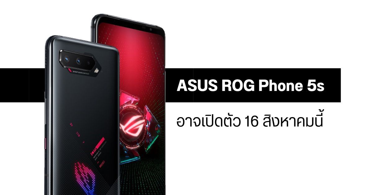 หลุดสเปค ASUS ROG Phone 5s มากับ Snapdragon 888+ อาจเปิดตัว 16 สิงหาคมนี้