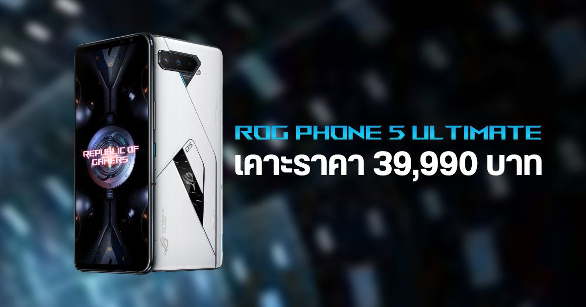 ASUS ROG Phone 5 Ultimate (18/512GB) มือถือเกมมิ่งสเปคดุตัวท็อป พร้อมวางจำหน่ายในไทย เคาะราคา 39,990 บาท