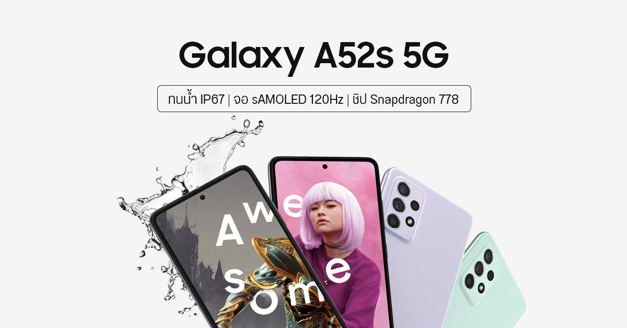 Samsung Galaxy A52s 5G อัปเกรดชิปเป็น Snapdragon 778G ทนน้ำทนฝุ่น IP67 พร้อมสีเขียวใหม่ Awesome Mint