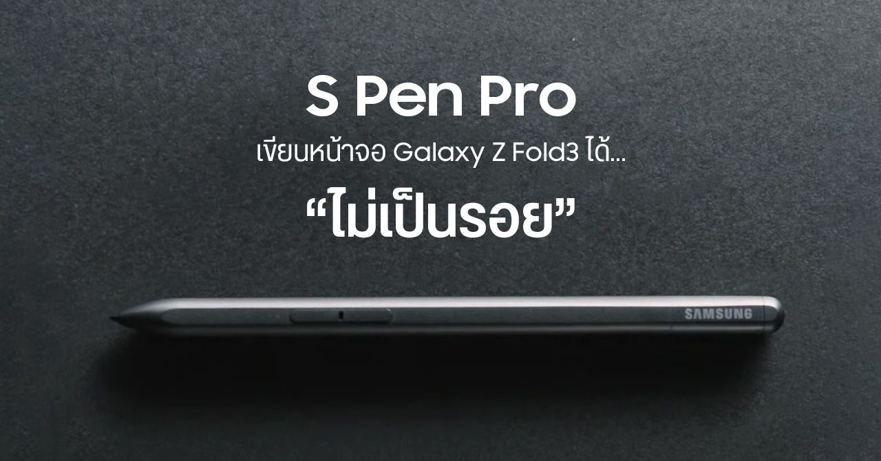 แหล่งข่าวเผย S Pen Pro เขียนหน้าจอ Galaxy Z Fold 3 ได้โดยไม่เป็นรอย, ชาร์จผ่านพอร์ต USB C, ราคาประมาณ 3,190 บาท