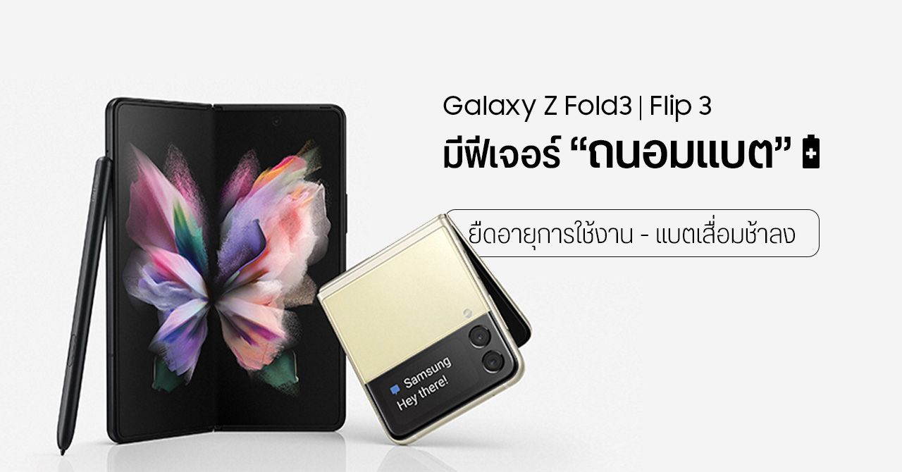 Samsung Galaxy Z Fold 3 และ Flip 3 รองรับฟีเจอร์ “ถนอมแบต” ยืดอายุการใช้งาน แบตเสื่อมช้าลง
