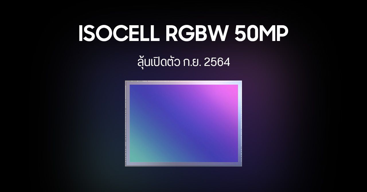 ลือ… Samsung จะเปิดตัวเซนเซอร์กล้อง ISOCELL RGBW แบบใหม่ เดือน ก.ย. 2564 – เตรียมใช้กับ Galaxy S22 ปีหน้า