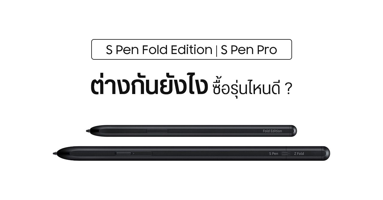 ปากกา S Pen Fold Edition และ S Pen Pro ราคาเท่าไหร่ ต่างกันยังไง ใช้กับ Samsung รุ่นไหนได้บ้าง ?