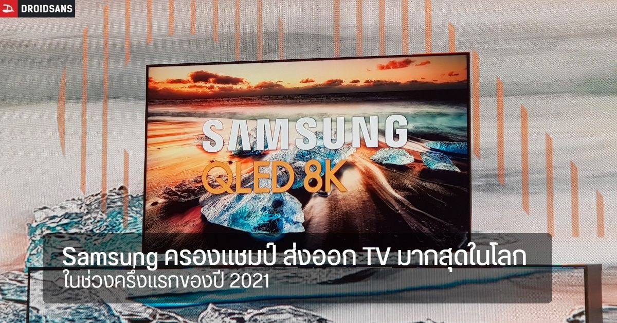 Samsung ยืนหนึ่งตลาด TV โลก – Xiaomi พลาดท่าเสียแชมป์ให้ TCL ในจีน