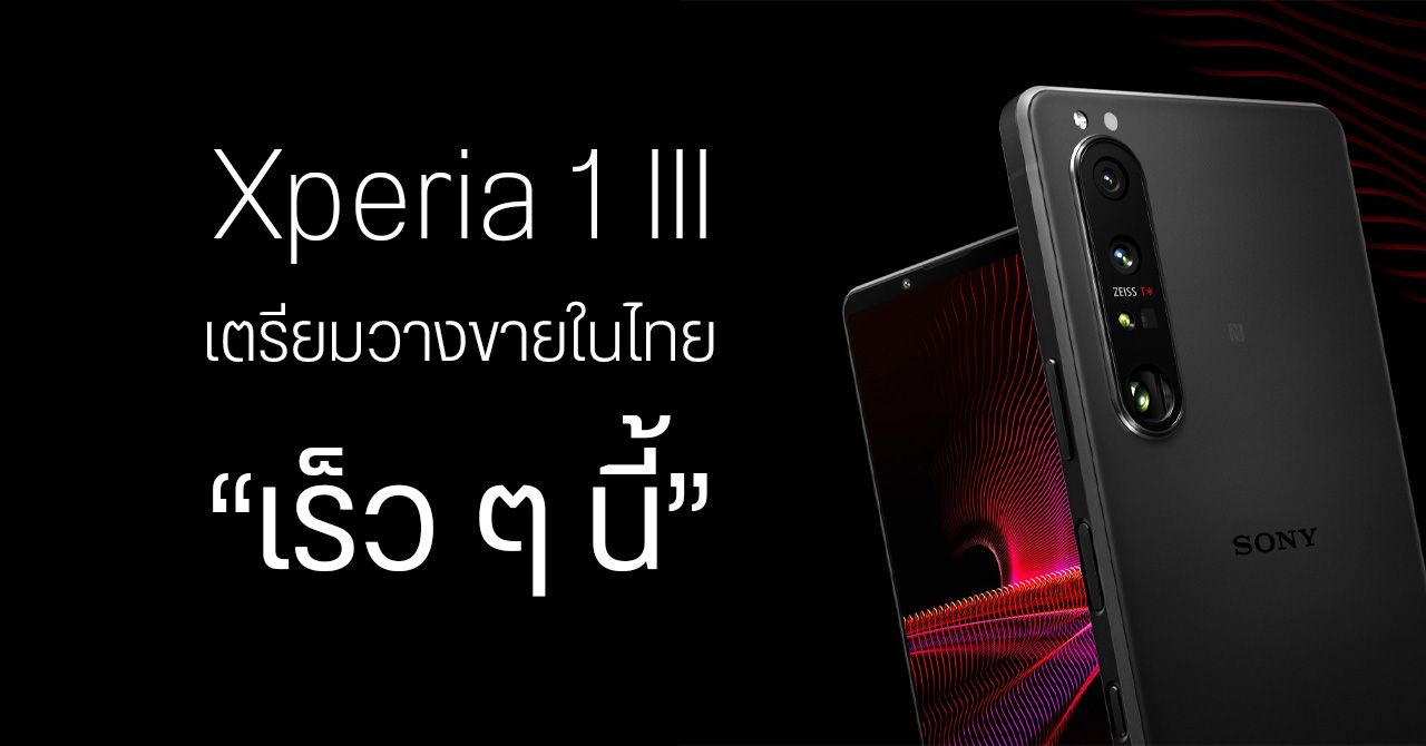 เตรียมเงินให้พร้อม… Sony ประเทศไทยประกาศ “Xperia 1 III กำลังจะมาแล้ว !”