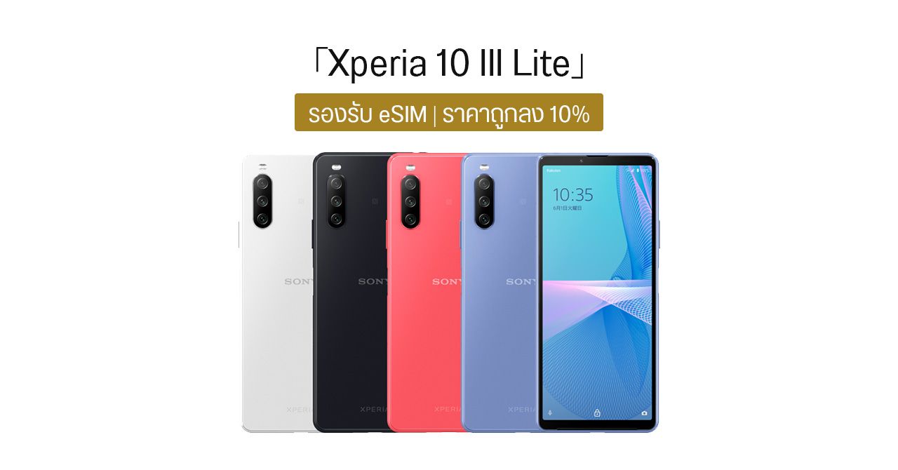 เปิดตัว Xperia 10 III Lite ราคาถูกลง 10% รองรับ eSIM ลดความจุเหลือ 64GB