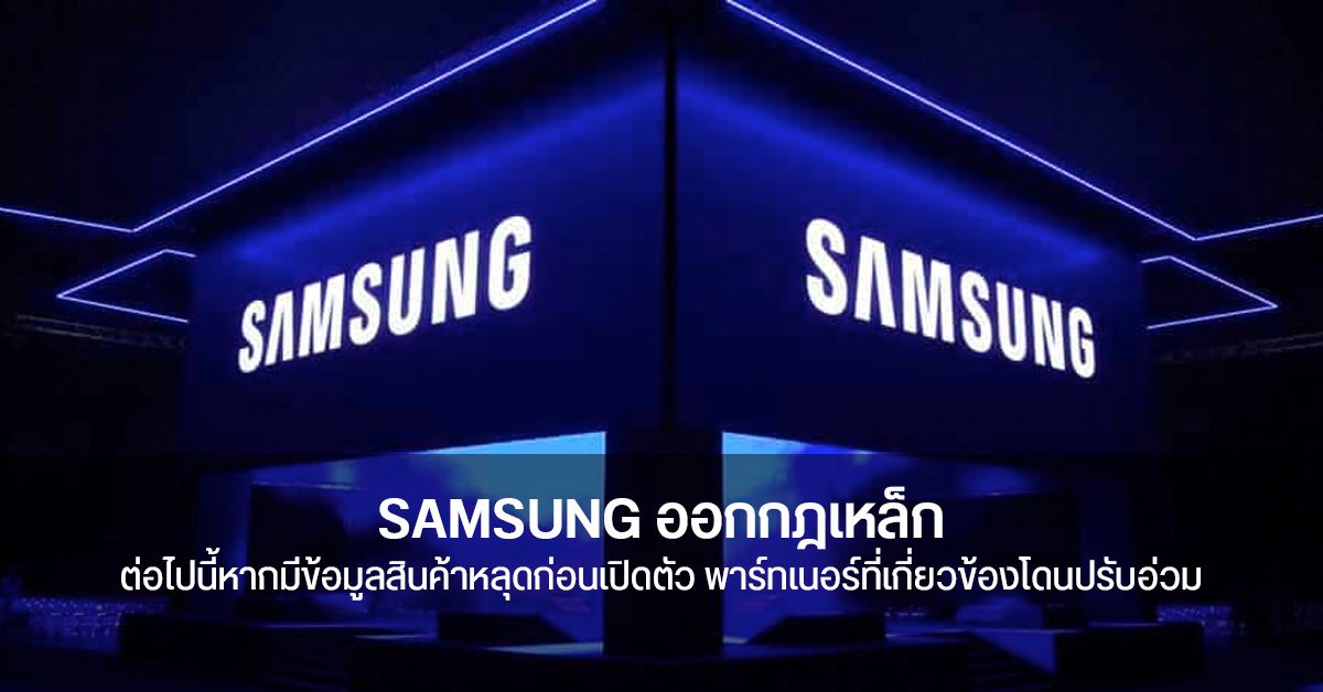 Samsung คุมเข้ม สั่งพาร์ทเนอร์ที่เกี่ยวข้องกำชับพนักงาน ห้ามเปิดเผยข้อมูลสินค้าก่อนได้รับอนุญาต