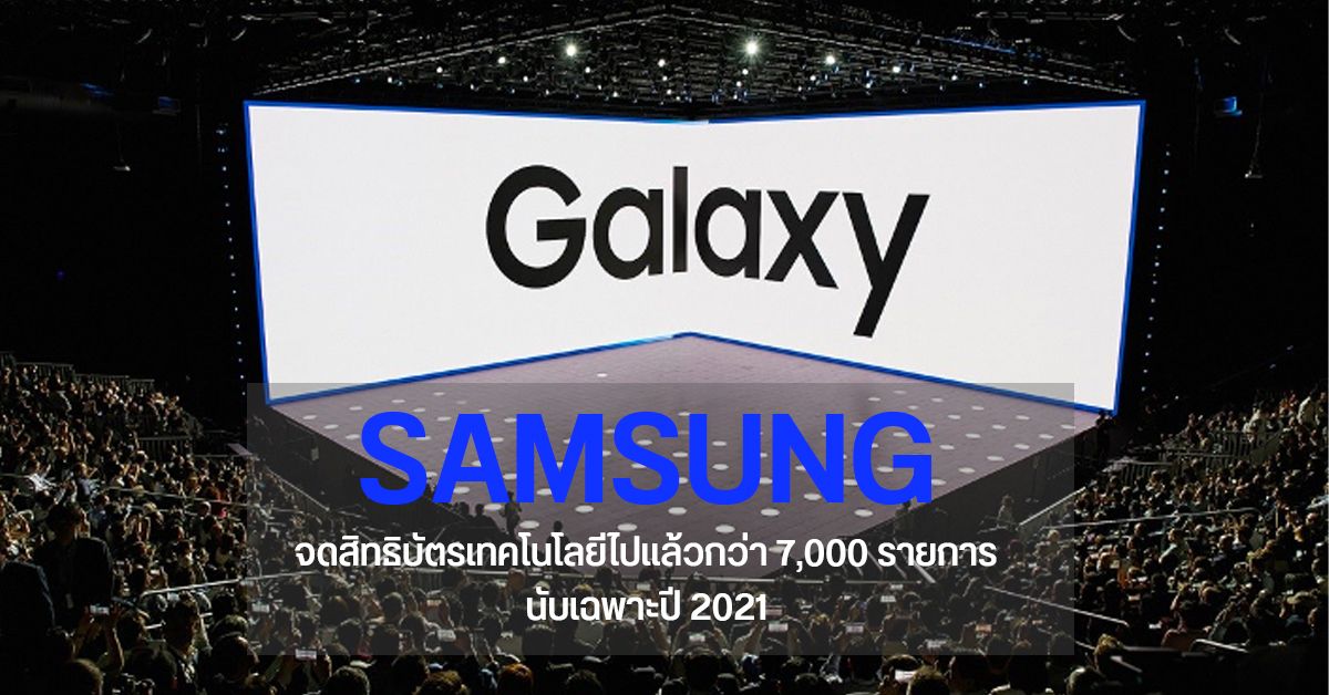 ขนาดเพิ่งกลางปี… เผย Samsung จดสิทธิบัตรไปแล้วกว่า 7,000 รายการในปี 2021