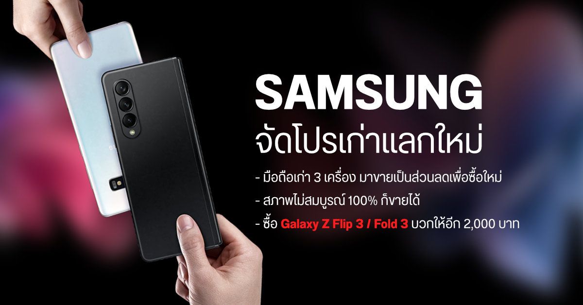 Samsung จัดโปรนำมือถือเก่าทุกสภาพ สูงสุด 3 เครื่อง (เปิดติด จอไม่แตก ไม่โดนล็อค) มาแลกเอาส่วนลดสำหรับซื้อรุ่นใหม่