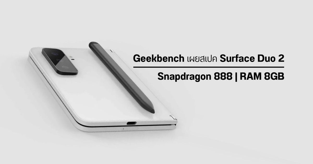 สเปค Surface Duo 2 โผล่บน Geekbench คราวนี้ไม่ตกรุ่น…เพราะมากับ Snapdragon 888 และ RAM 8GB