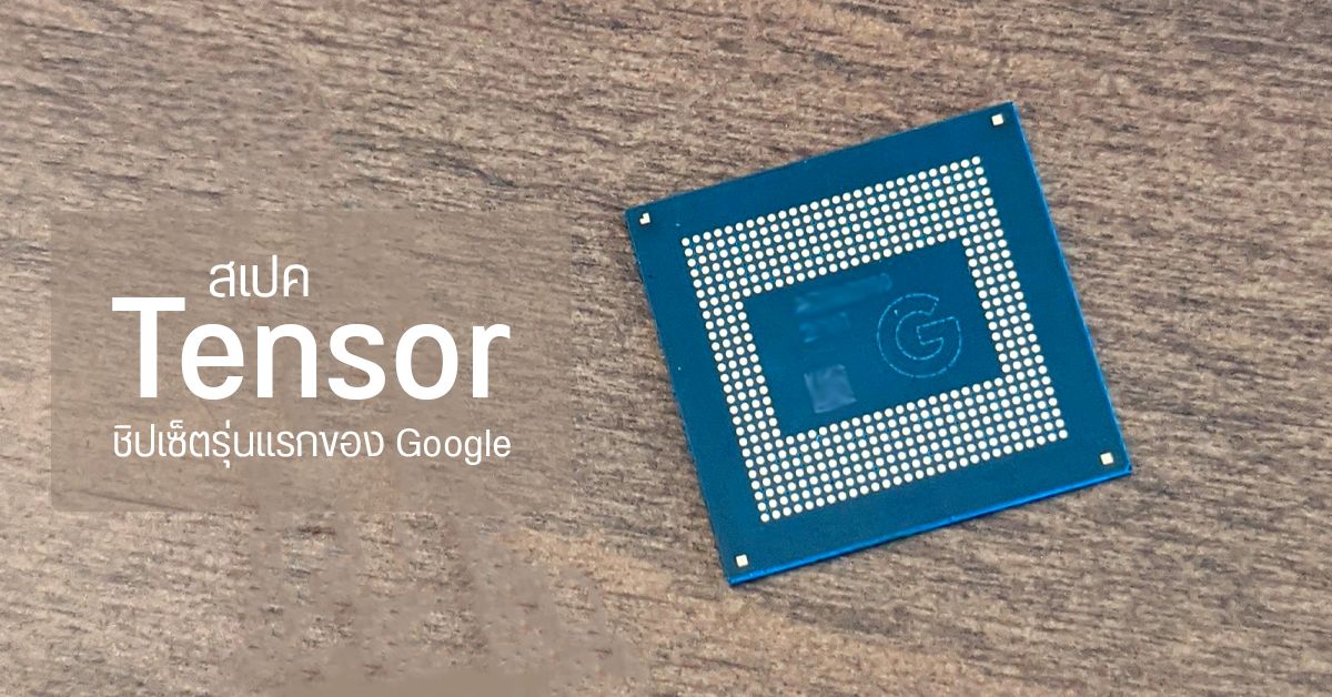 สเปคชิปเซ็ต Tensor (Whitechapel) ของ Google ที่ใช้ขับเคลื่อน Pixel 6 และ Pixel 6 Pro