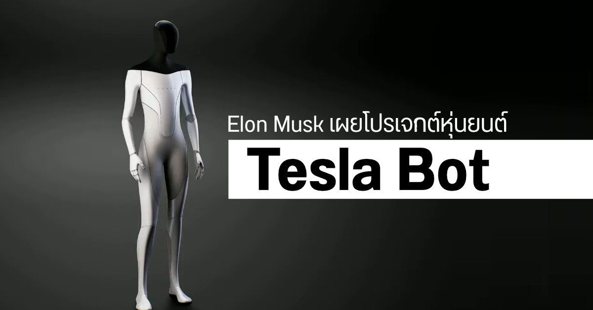 Elon Musk เผย Tesla Bot หุ่นยนต์มนุษย์สำหรับใช้ทำงานแทนคนทั่วไป อาจเปิดตัวรุ่นต้นแบบในปี 2565