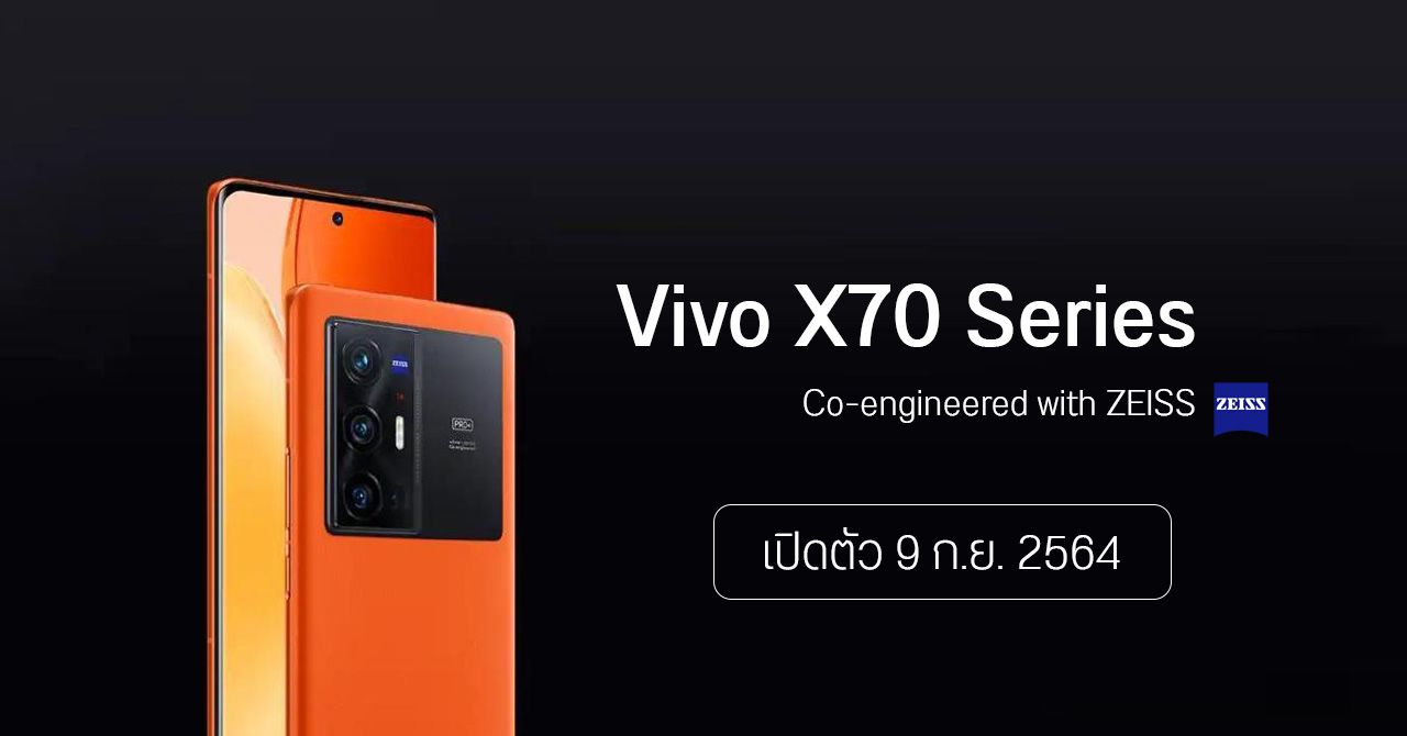 Vivo X70 Series จัดเต็มเรื่องกล้อง ด้านหลังแปะโลโก้ ZEISS เคาะวันเปิดตัว 9 ก.ย. 2564