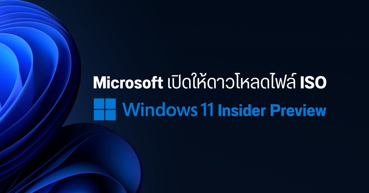 Microsoft ปล่อย Windows 11 Insider Preview เป็นไฟล์ ISO ให้ดาวน์โหลดไปใช้ได้แล้วจากหน้าเว็บ