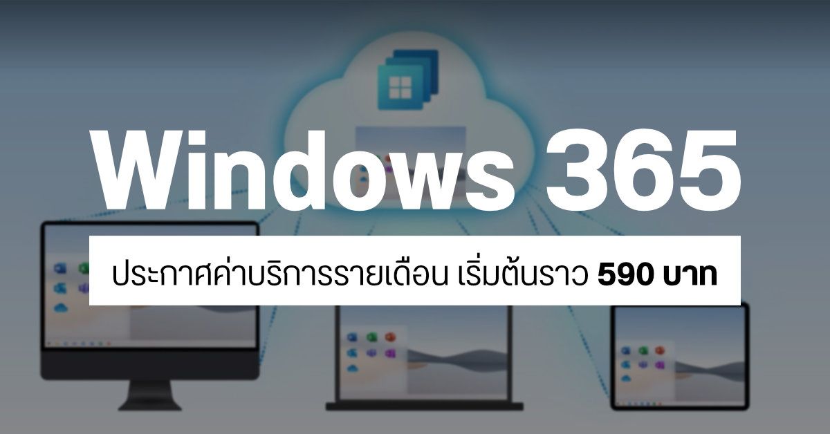 Windows 365 บริการ Cloud PC สตรีมระบบ Windows มาใช้บนอุปกรณ์อื่น ๆ เริ่มต้นเดือนละประมาณ 590 บาท