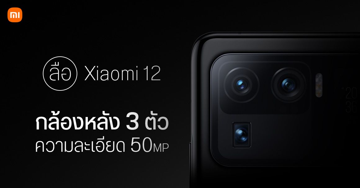 แหล่งข่าวเผย Xiaomi 12 จะมาพร้อมกับกล้องหลัง 3 ตัว 50MP เท่ากันหมด มีเลนส์ซูมออปติคัล 5 เท่า
