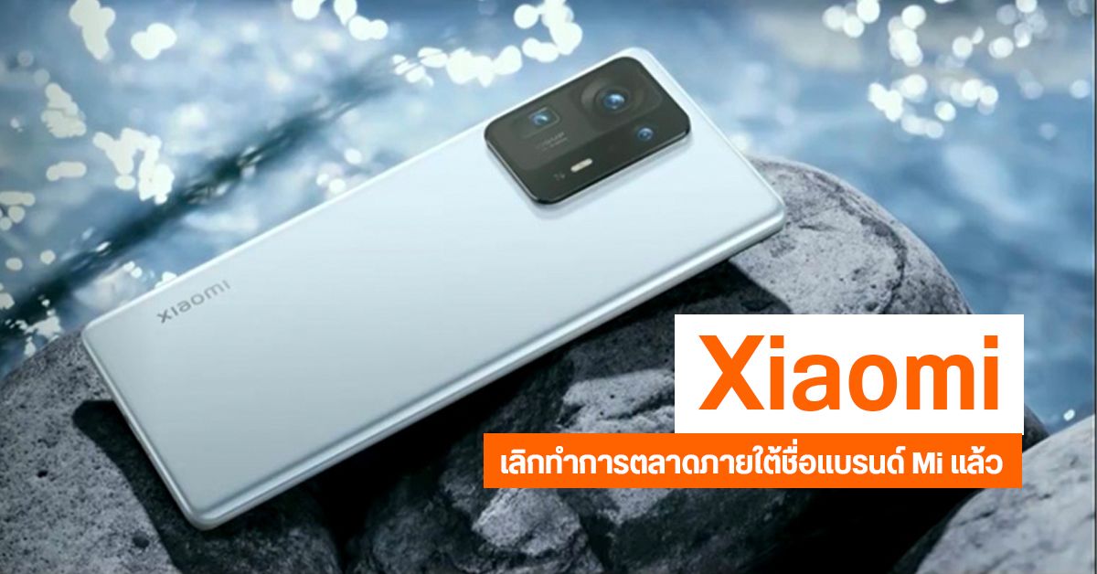 Xiaomi ยืนยัน สมาร์ทโฟนและสินค้าของบริษัทฯ ต่อไปในอนาคต จะไม่ใช้ชื่อ Mi เริ่มจาก MIX4 เป็นต้นไป