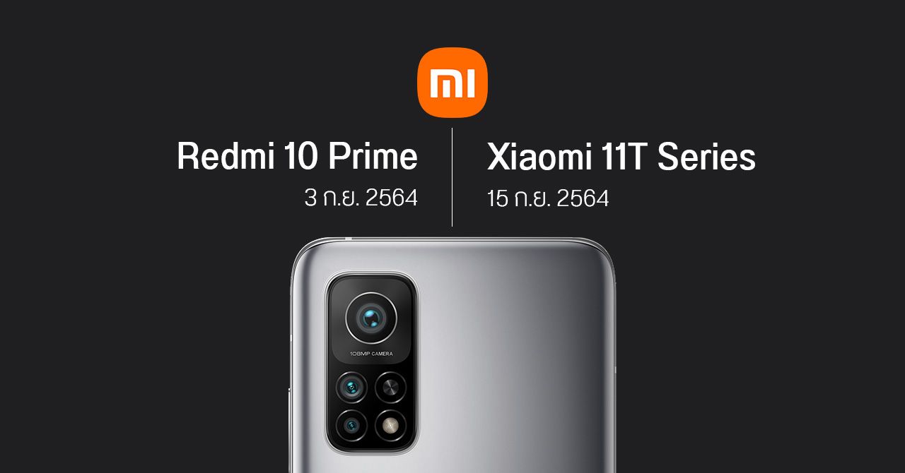 Xiaomi เตรียมเปิดตัวสินค้าใหม่เดือน ก.ย. 2564 – คาดมาครบทั้ง Xiaomi 11T Series และ Redmi 10 Prime