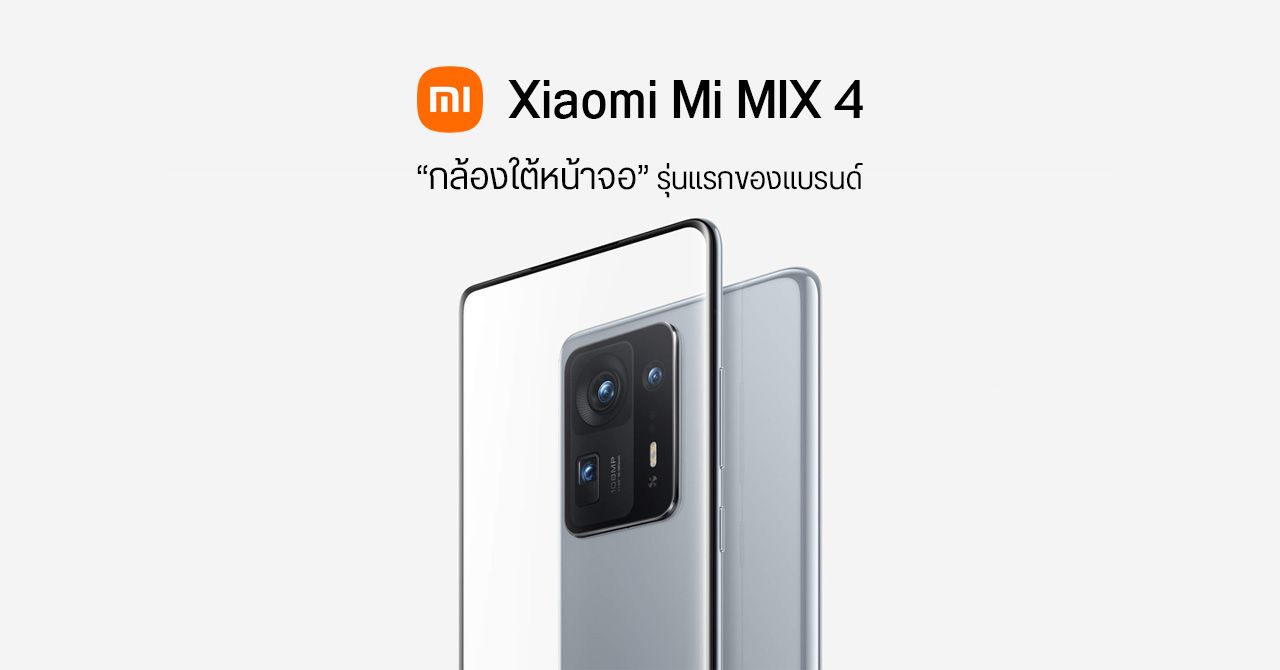 Xiaomi เผยโฉม Mi MIX 4 กล้องเซลฟี่ใต้หน้าจอ, ชิป Snapdragon 888+, บอดี้เซรามิก – เริ่มต้นประมาณ 25,790 บาท