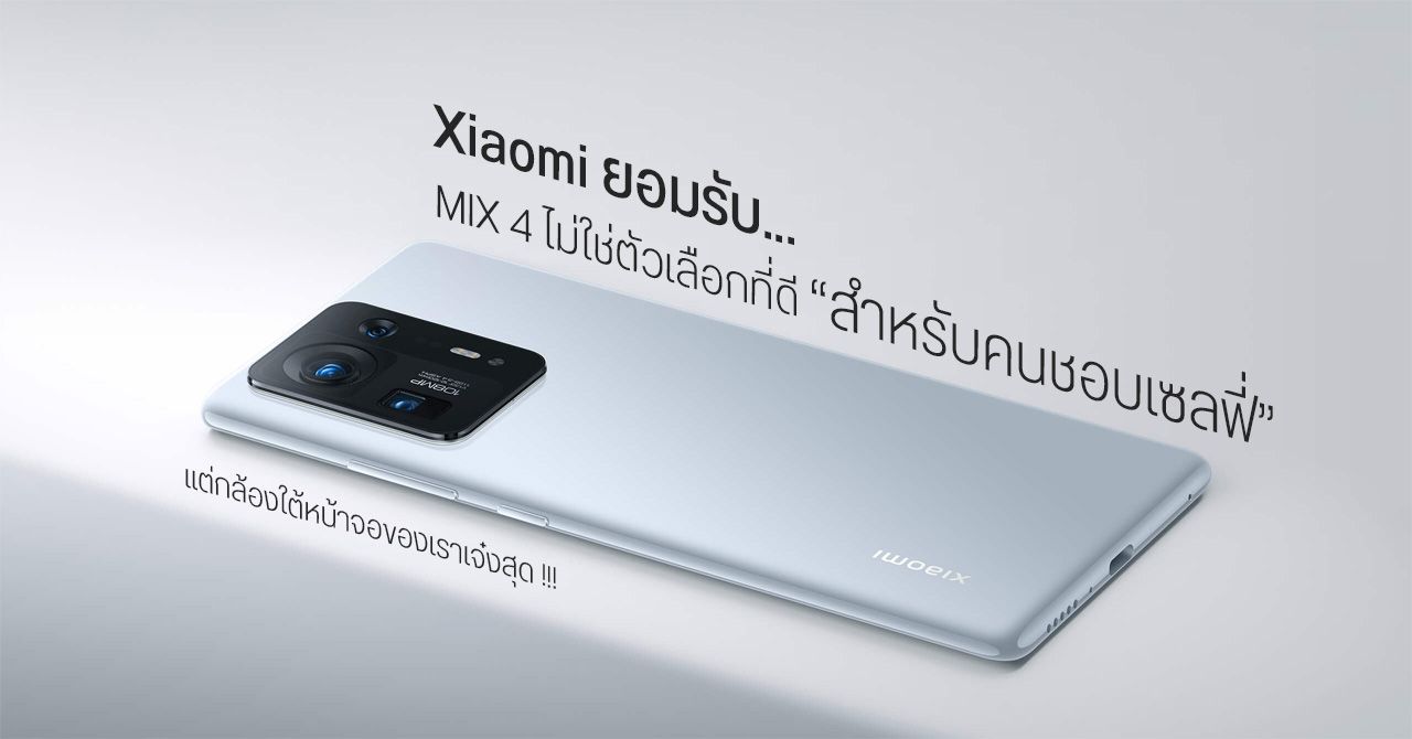 รองประธาน Xiaomi เผย MIX 4 อาจไม่ใช่ตัวเลือกที่ดีสำหรับคนเน้นถ่ายเซลฟี่ แต่นี่คือมือถือกล้องใต้จอที่ดีที่สุด ณ ตอนนี้