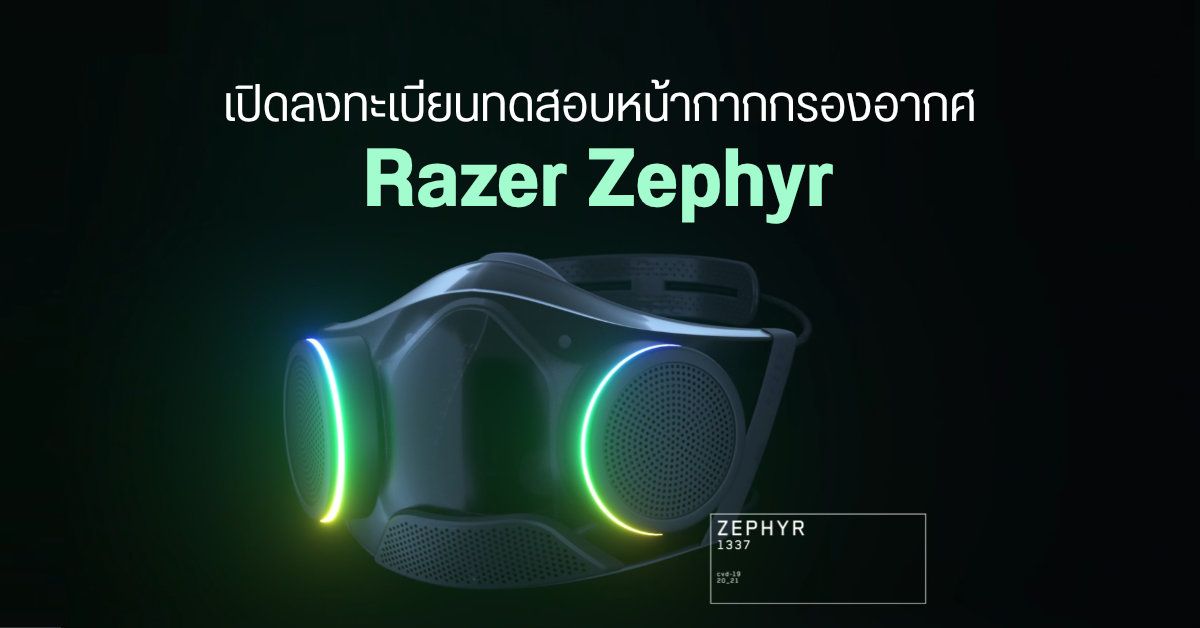 Razer เริ่มเปิดให้ลงทะเบียนทดสอบ Razer Zephyr หน้ากากอนามัยพร้อมไฟ RGB สุดเท่แล้ววันนี้