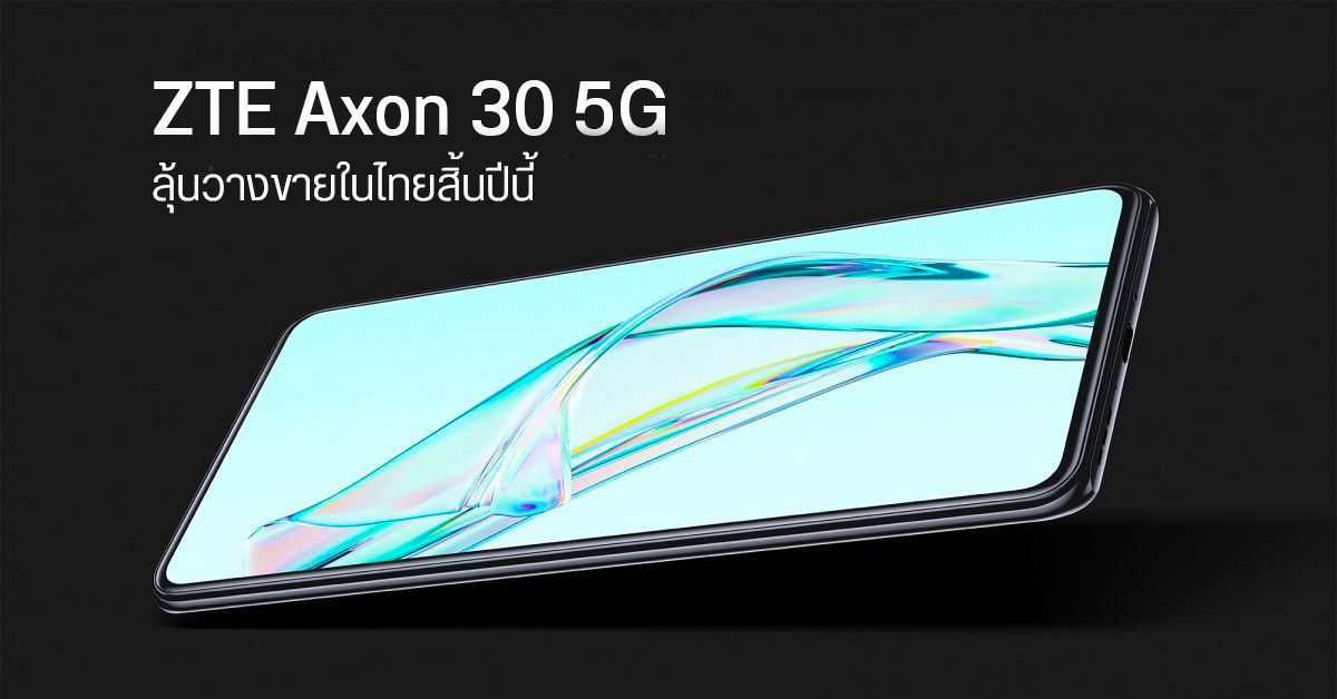 ZTE Axon 30 5G เตรียมเปิดตัวแบบ Global วันที่ 9 ก.ย. นี้ มีชื่อประเทศไทยด้วย