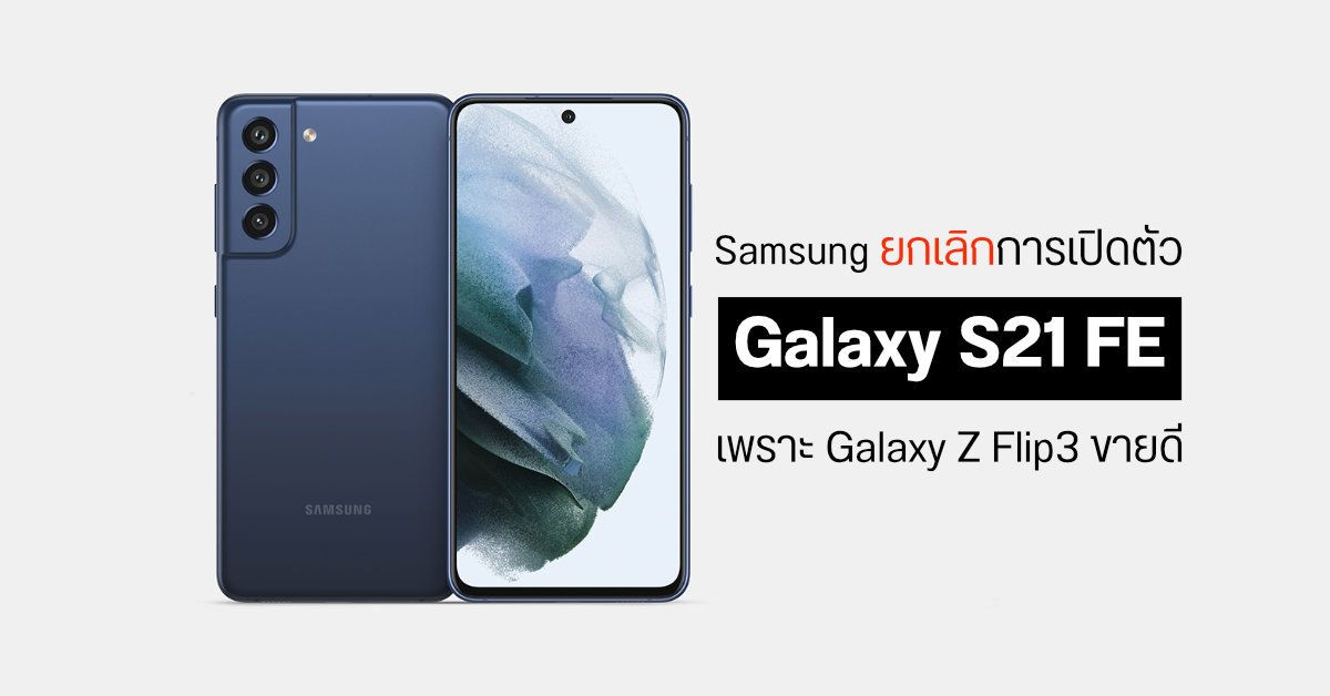 อ้าว!…Samsung จะยกเลิกงานเปิดตัว Galaxy S21 FE และอาจไม่มีการวางจำหน่ายด้วย เพราะ Galaxy Z Flip3 ขายดีเกินคาด