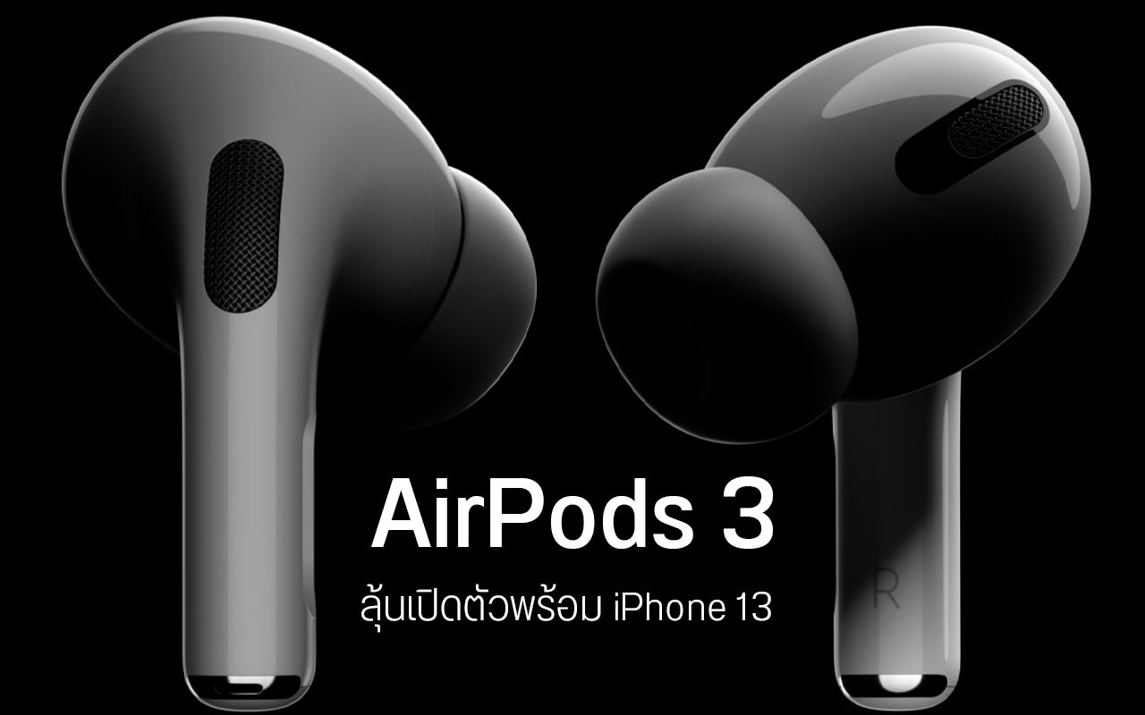 AirPods 3 อาจเปิดตัวพร้อม iPhone 13 – ดีไซน์ถอดแบบรุ่น Pro แต่ตัดระบบ ANC ออก
