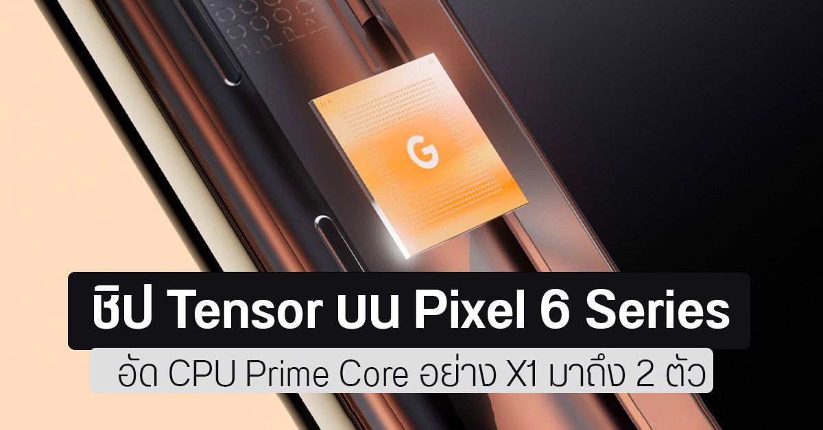 ชิป Tensor ของ Google ลือกันว่าใช้ CPU Cortex-X1 เป็นตัว Prime Core ถึง 2 แกน