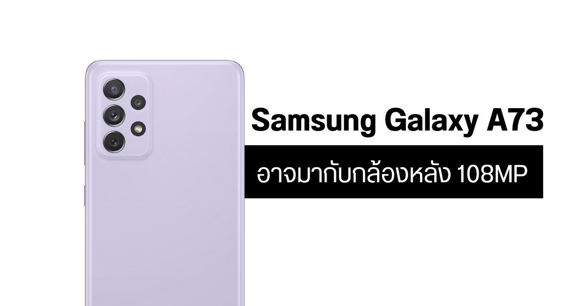 Samsung Galaxy A73 อาจมากับกล้องหลังความละเอียดสูงสุดถึง 108MP