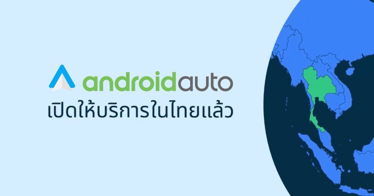 Google เปิดตัว Android Auto ในประเทศไทยอย่างเป็นทางการ รถและเครื่องเสียงรุ่นไหนรองรับบ้าง มาดูกัน