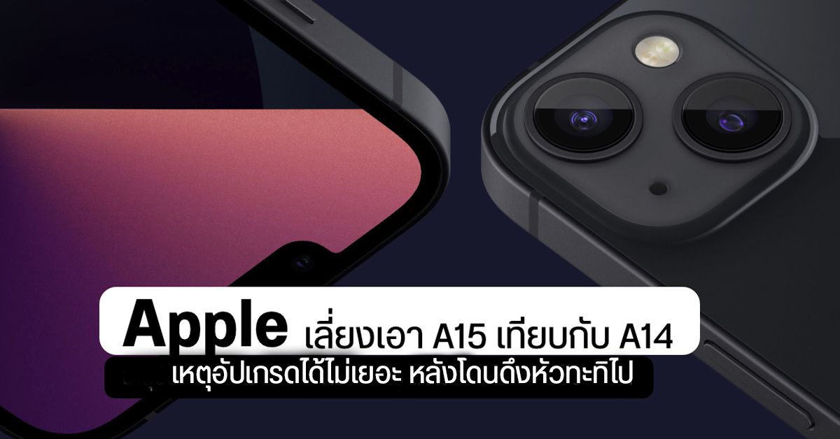 Apple อวด A15 Bionic ไม่เต็มปาก หลังประสิทธิภาพดีกว่ากันไม่เยอะ คาดโดนดึงตัวหัวกะทิไปจำนวนมาก