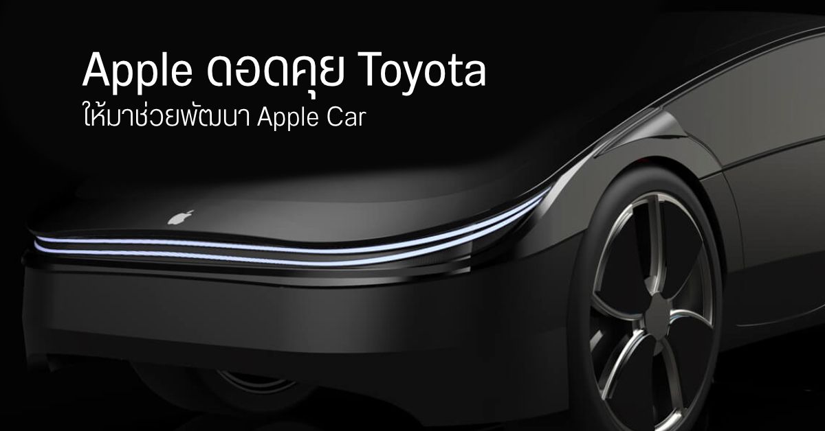 Apple ส่งตัวแทนบินคุย Toyota ถึงญี่ปุ่น ขอให้มาช่วยพัฒนา Apple Car