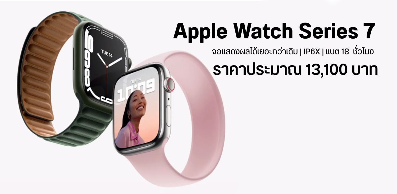 Apple Watch Series 7 เปิดตัวแล้ว แบต 18 ชม. มาตรฐาน IP6X + WR50 ฟีเจอร์ AoD สว่างขึ้น 70%